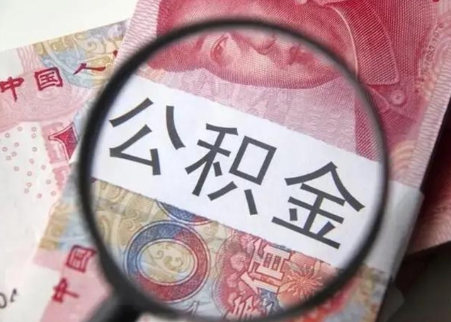 呼伦贝尔怎么把公积金的钱全部提出来（怎么把住房公积金提现）