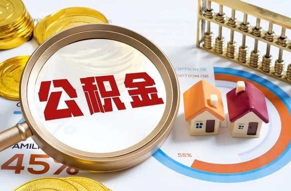 呼伦贝尔封存的公积金怎么取出来（封存的公积金咋么取）